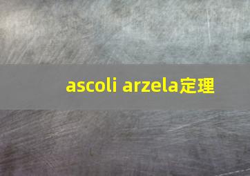 ascoli arzela定理